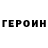 Героин Heroin Olga Tsurkan